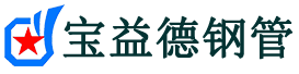 宝益德钢管江永分公司-江永声测管现货-江永本地资源现货